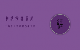 经济性裁员后一般员工的经济补偿金问题有哪些（经济性裁员的经济补偿标准）