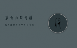 符合行政复议受理条件的有哪些（符合行政复议受理条件的案件）
