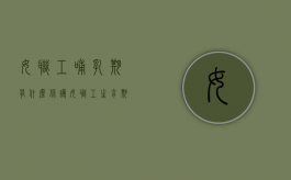 女职工哺乳期有什么保护,女职工生育期有什么保护（女职工哺乳期规定）