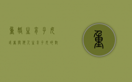 重婚生育子女或者与他人生育子女的对当事人如何处罚（重婚并生小孩的判刑几年?）