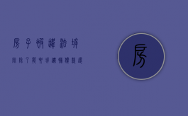 房子被违法拆除，除了能要拆迁补偿款，还能申请国家赔偿（房屋被依法拆除房屋的物权自什么时消灭）