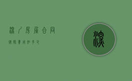 深圳房屋合同律师费用知多少？