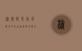 检察院是否有权查封财产（检察院有权查封房产吗）