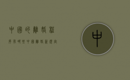 中国的离婚程序有哪些（中国离婚新规定9月实施）