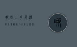 哪些二手房没有交易资格（二手房什么情况免个人所得税）