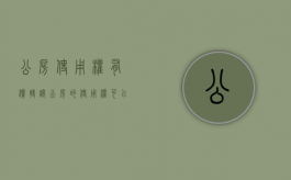 公房使用权有偿转让（公房的使用权可以继承吗）