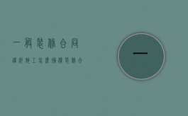 一般装修合同违约施工怎么补偿（装修合同违约金20%法律规定）