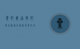 累犯 毒品再犯能否重复加重处理（累犯和毒品再犯可以重复评价吗）
