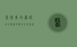 医疗事故罪认定的证据具体有什么（医疗事故罪是公诉吗）