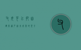 父母可以把自建房过户给未成年的儿子吗（父母可以把自建房过户给未成年的儿子吗知乎）