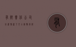 有限责任公司什么情况下可以解散（有限公司的解散和清算）