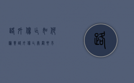 路外伤亡如何归责（路外伤亡处置要求）