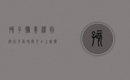 孩子抚养权判决后多长时间可以上诉变更孩子抚养权吗（抚养权判了多久可以再次起诉）