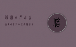 借用车辆出交通事故责任如何承担（借车出了事故怎么解决）