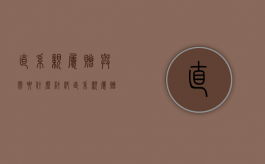 直系亲属赠与需要什么材料（直系亲属赠与手续）