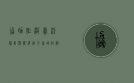 协助组织卖淫罪处罚标准细分（协助组织卖婬怎么定罪）