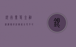 银行业等金融机构最低注册资本是多少？（金融机构需要的资质）
