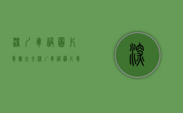 深圳车祸图片真实大全（深圳车祸图片真实图）