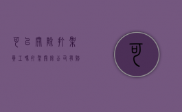 可以开除打架员工吗？（打架开除公司有赔偿吗）