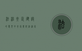 法治央企建设的意见（中央企业依法治企）