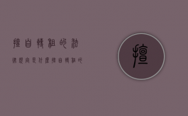 擅自转租的法律规定是什么（擅自转租的法律后果）