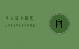 定金订金诚意金认筹金有什么区别（认购诚意金可以退吗）