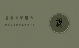 银行卡被骗去洗钱怎么办？（被骗银行卡洗钱而且获利了怎么处理）