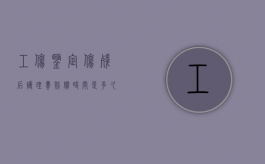 工伤鉴定伤残后护理费赔偿时间是多久？（工伤鉴定和司法鉴定伤残赔偿一样吗）