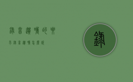 录音遗嘱的要求（录音遗嘱怎么说）