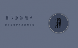 关于刑法挪用资金罪会如何处罚？（挪用资金罪判几年刑）