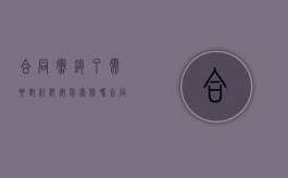 合同撤销了需要对材料安装索赔吗（合同撤销了去哪里查询）