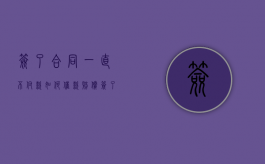 签了合同一直不付款如何催款赔偿（签了合同不付款怎么起诉）