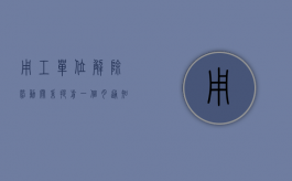 用工单位解除劳动关系提前一个月通知的情况有哪些（提前一月提出解除劳动合同）