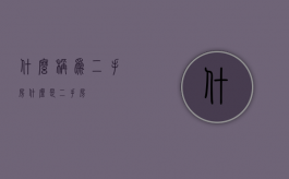 什么称为二手房（什么是二手房?）