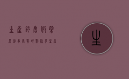 生产销售假药罪,刑事处罚的罚种有（生产销售假药罪2021）