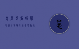 怎么是重婚罪的构成要件（怎样才是重婚罪?）