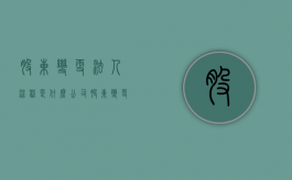 股东变更法人流程是什么（公司股东变更法人）