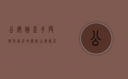公安侦查手段对抗审查的规定（公安侦查手段对抗审查程序）
