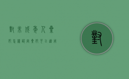 对未成年人累犯怎样认定,累犯可以适用缓刑吗（特别累犯 未成年）