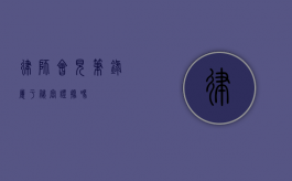 律师会见笔录属于秘密证据吗？