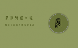 网络取证及证据保全（网络取证及证据保全的规定最新）