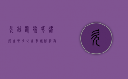 欠钱诉状找律师写要多少钱？费用解析与注意事项