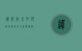 违约定金如何处理（违约定金赔偿标准）