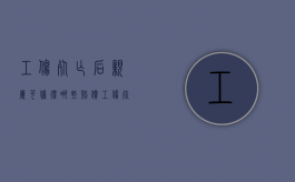 工伤死亡后亲属可获得哪些赔偿（工伤死亡家属生活补助金标准）