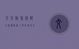 交强险医疗部分赔偿都属于哪些费用（交强险医疗部分赔偿都属于哪些险种）