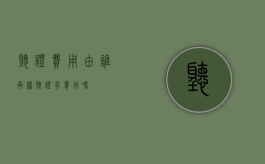 听证费用由谁承担（听证有费用吗）