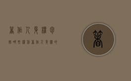 著作人身权包括哪些权利（著作人身权的概念与特征）
