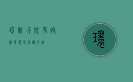 环保拆除有补偿吗（环境保护拆迁）