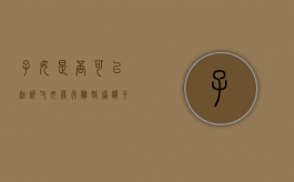 子女是否可以起诉父母履行离婚协议（子女可以起诉父母吗?）