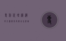 专利代理机构提交虚假年度报告怎么办（专利代理机构以欺骗贿赂等不正当手段取得执业许可证）